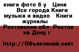 книга фото б/у › Цена ­ 200 - Все города Книги, музыка и видео » Книги, журналы   . Ростовская обл.,Ростов-на-Дону г.